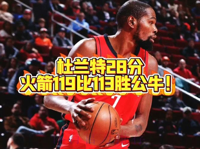 杜兰特28+10琼斯空砍34分，火箭119-113力克公牛